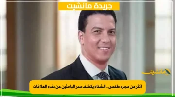 أكثر من مجرد طقس.. الشتاء يكشف سر الباحثين عن دفء العلاقات 1